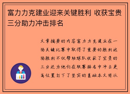 富力力克建业迎来关键胜利 收获宝贵三分助力冲击排名