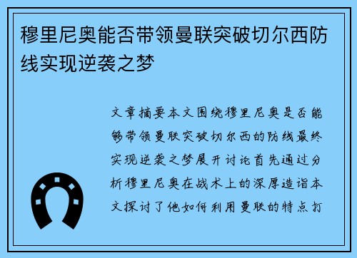 穆里尼奥能否带领曼联突破切尔西防线实现逆袭之梦