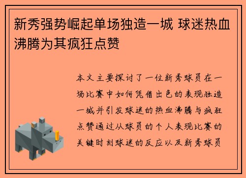 新秀强势崛起单场独造一城 球迷热血沸腾为其疯狂点赞