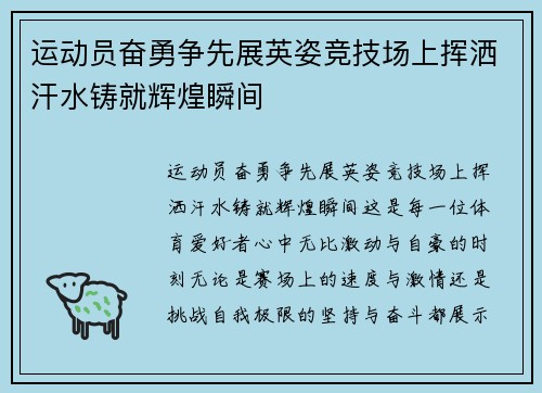 运动员奋勇争先展英姿竞技场上挥洒汗水铸就辉煌瞬间
