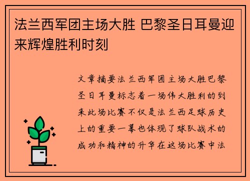 法兰西军团主场大胜 巴黎圣日耳曼迎来辉煌胜利时刻
