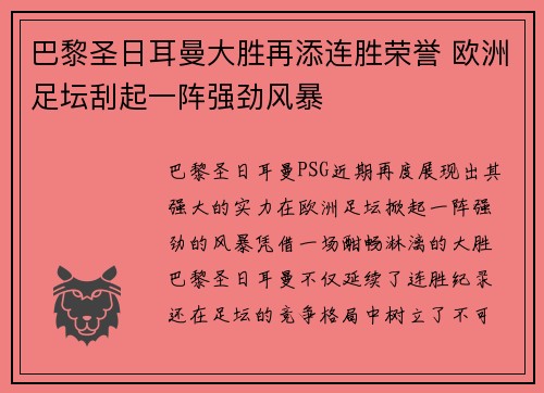 巴黎圣日耳曼大胜再添连胜荣誉 欧洲足坛刮起一阵强劲风暴