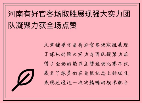 河南有好官客场取胜展现强大实力团队凝聚力获全场点赞