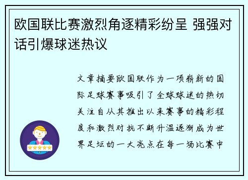 欧国联比赛激烈角逐精彩纷呈 强强对话引爆球迷热议