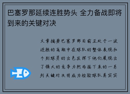 巴塞罗那延续连胜势头 全力备战即将到来的关键对决