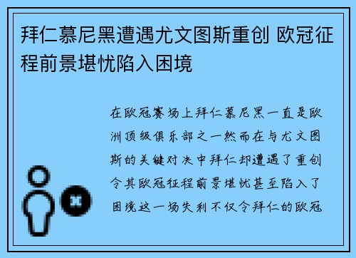 拜仁慕尼黑遭遇尤文图斯重创 欧冠征程前景堪忧陷入困境