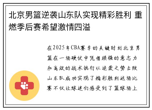 北京男篮逆袭山东队实现精彩胜利 重燃季后赛希望激情四溢