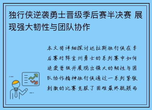 独行侠逆袭勇士晋级季后赛半决赛 展现强大韧性与团队协作
