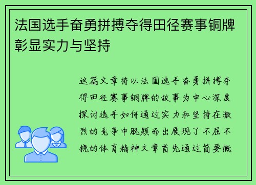 法国选手奋勇拼搏夺得田径赛事铜牌彰显实力与坚持