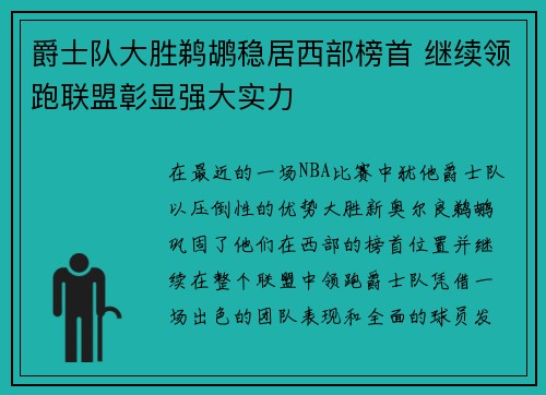 爵士队大胜鹈鹕稳居西部榜首 继续领跑联盟彰显强大实力