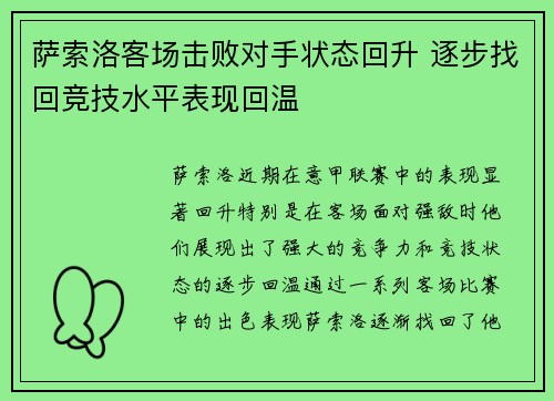 萨索洛客场击败对手状态回升 逐步找回竞技水平表现回温