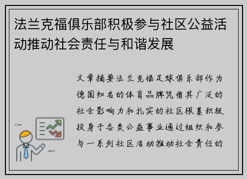法兰克福俱乐部积极参与社区公益活动推动社会责任与和谐发展