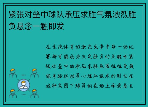 紧张对垒中球队承压求胜气氛浓烈胜负悬念一触即发