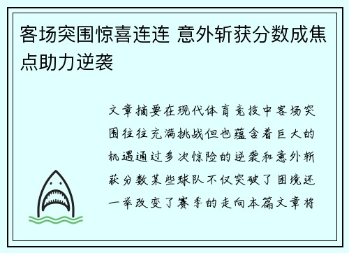 客场突围惊喜连连 意外斩获分数成焦点助力逆袭