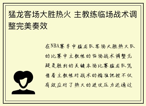 猛龙客场大胜热火 主教练临场战术调整完美奏效