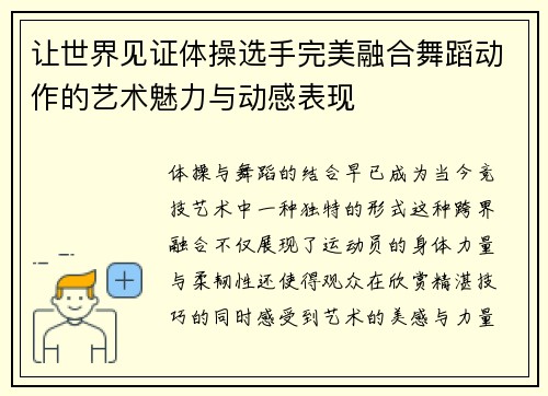 让世界见证体操选手完美融合舞蹈动作的艺术魅力与动感表现