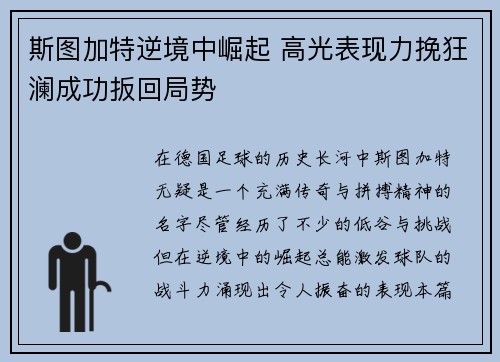 斯图加特逆境中崛起 高光表现力挽狂澜成功扳回局势