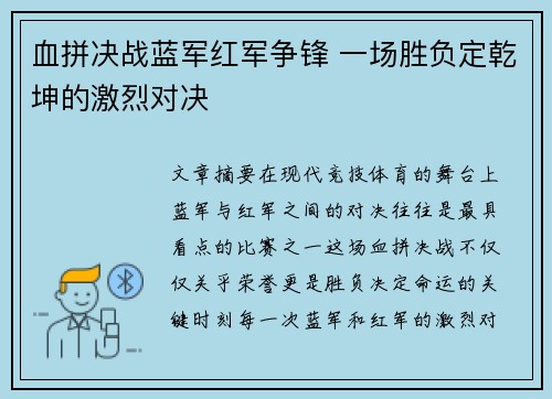 血拼决战蓝军红军争锋 一场胜负定乾坤的激烈对决