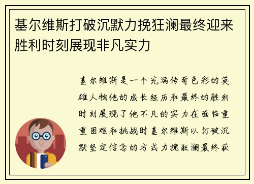 基尔维斯打破沉默力挽狂澜最终迎来胜利时刻展现非凡实力