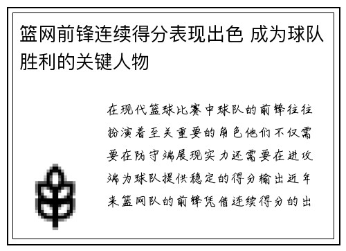 篮网前锋连续得分表现出色 成为球队胜利的关键人物