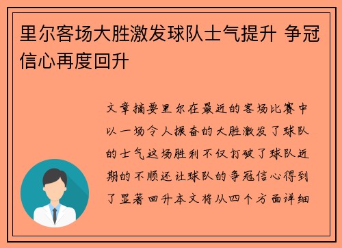 里尔客场大胜激发球队士气提升 争冠信心再度回升