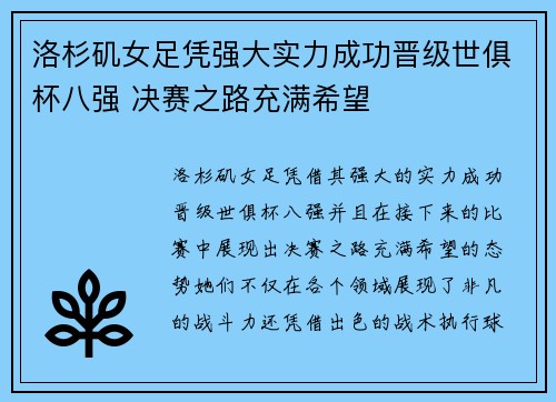 洛杉矶女足凭强大实力成功晋级世俱杯八强 决赛之路充满希望