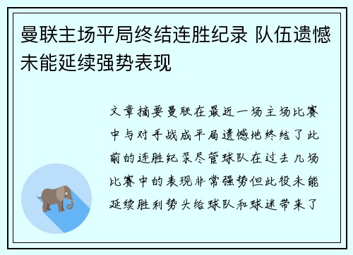 曼联主场平局终结连胜纪录 队伍遗憾未能延续强势表现