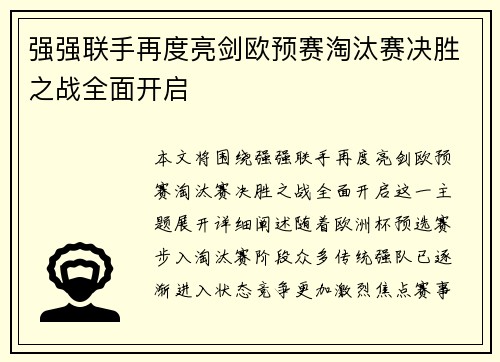 强强联手再度亮剑欧预赛淘汰赛决胜之战全面开启