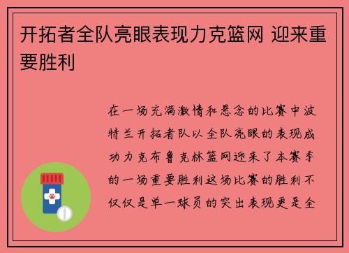 开拓者全队亮眼表现力克篮网 迎来重要胜利