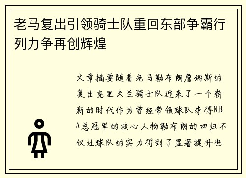 老马复出引领骑士队重回东部争霸行列力争再创辉煌