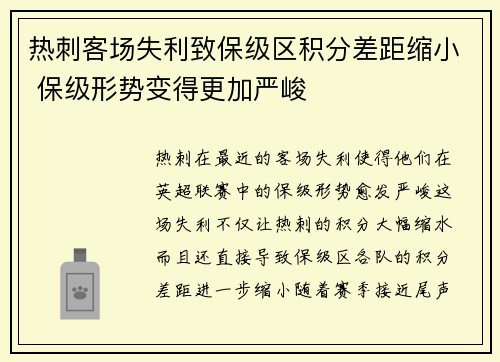 热刺客场失利致保级区积分差距缩小 保级形势变得更加严峻