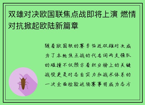 双雄对决欧国联焦点战即将上演 燃情对抗掀起欧陆新篇章