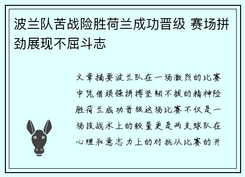 波兰队苦战险胜荷兰成功晋级 赛场拼劲展现不屈斗志