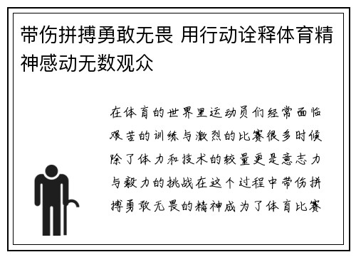 带伤拼搏勇敢无畏 用行动诠释体育精神感动无数观众