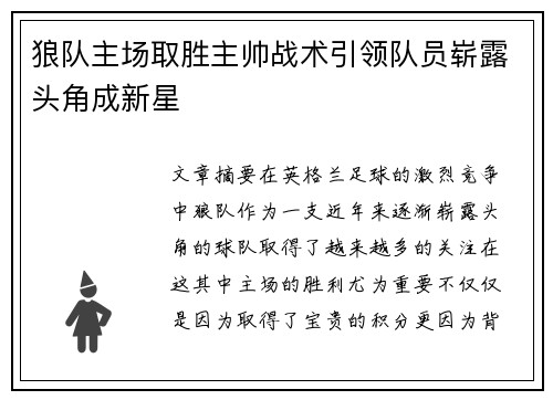 狼队主场取胜主帅战术引领队员崭露头角成新星