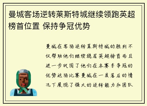 曼城客场逆转莱斯特城继续领跑英超榜首位置 保持争冠优势