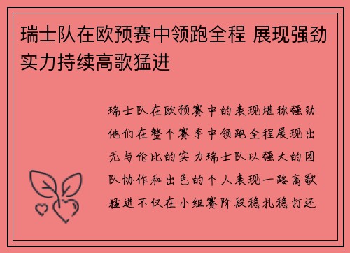 瑞士队在欧预赛中领跑全程 展现强劲实力持续高歌猛进