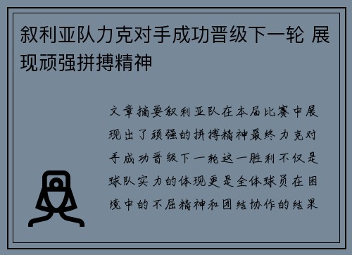 叙利亚队力克对手成功晋级下一轮 展现顽强拼搏精神