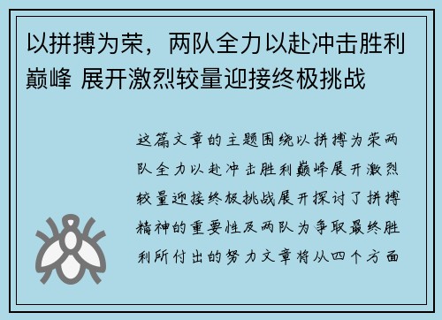 以拼搏为荣，两队全力以赴冲击胜利巅峰 展开激烈较量迎接终极挑战