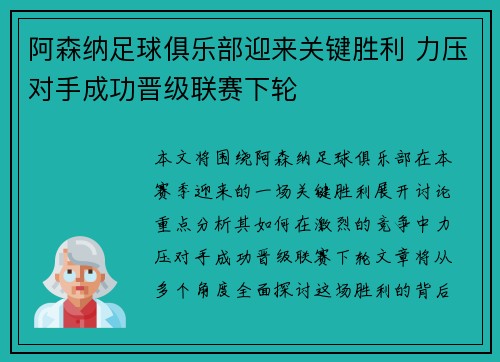 阿森纳足球俱乐部迎来关键胜利 力压对手成功晋级联赛下轮