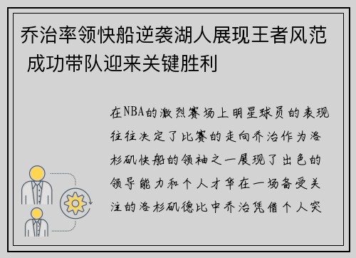 乔治率领快船逆袭湖人展现王者风范 成功带队迎来关键胜利