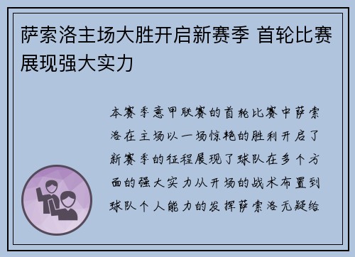 萨索洛主场大胜开启新赛季 首轮比赛展现强大实力
