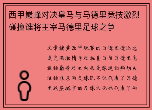 西甲巅峰对决皇马与马德里竞技激烈碰撞谁将主宰马德里足球之争