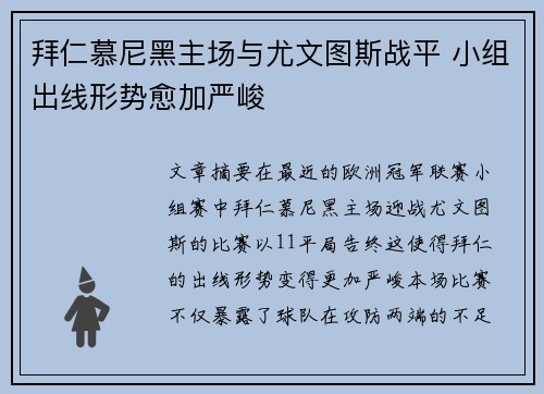 拜仁慕尼黑主场与尤文图斯战平 小组出线形势愈加严峻