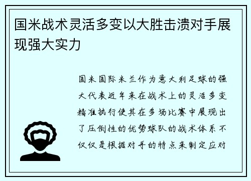国米战术灵活多变以大胜击溃对手展现强大实力