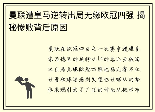 曼联遭皇马逆转出局无缘欧冠四强 揭秘惨败背后原因