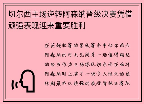 切尔西主场逆转阿森纳晋级决赛凭借顽强表现迎来重要胜利