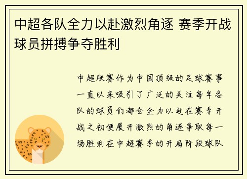 中超各队全力以赴激烈角逐 赛季开战球员拼搏争夺胜利