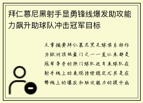 拜仁慕尼黑射手显勇锋线爆发助攻能力飙升助球队冲击冠军目标