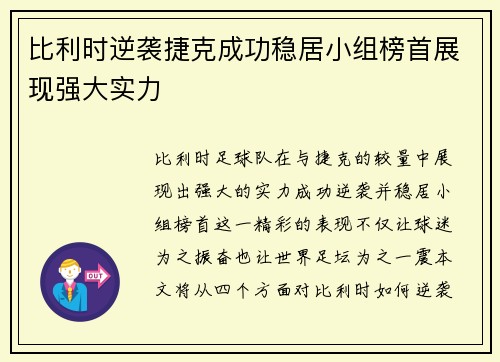 比利时逆袭捷克成功稳居小组榜首展现强大实力